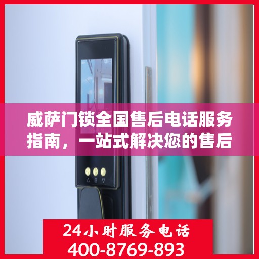 威萨门锁全国售后电话服务指南，一站式解决您的售后需求