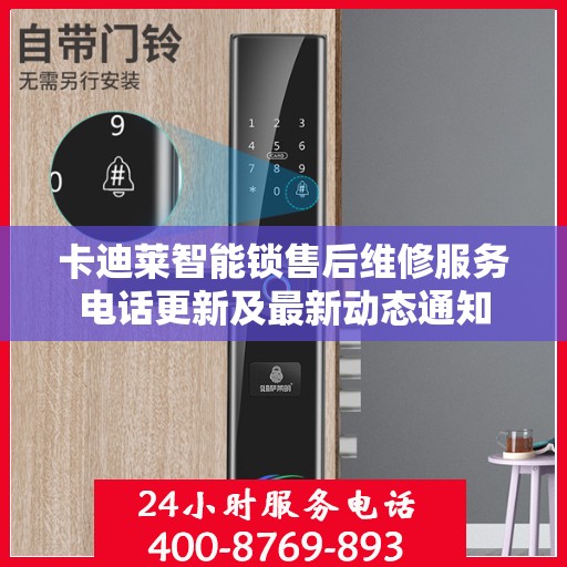 卡迪莱智能锁售后维修服务电话更新及最新动态通知