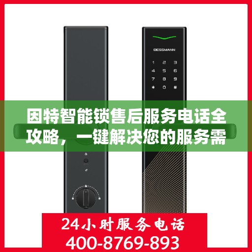 因特智能锁售后服务电话全攻略，一键解决您的服务需求
