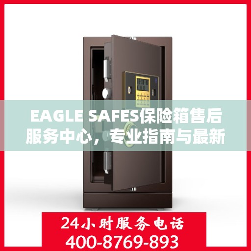 EAGLE SAFES保险箱售后服务中心，专业指南与最新攻略总览