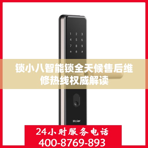 锁小八智能锁全天候售后维修热线权威解读