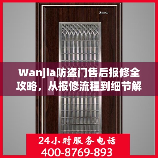 Wanjia防盗门售后报修全攻略，从报修流程到细节解析