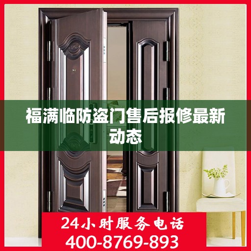 福满临防盗门售后报修最新动态
