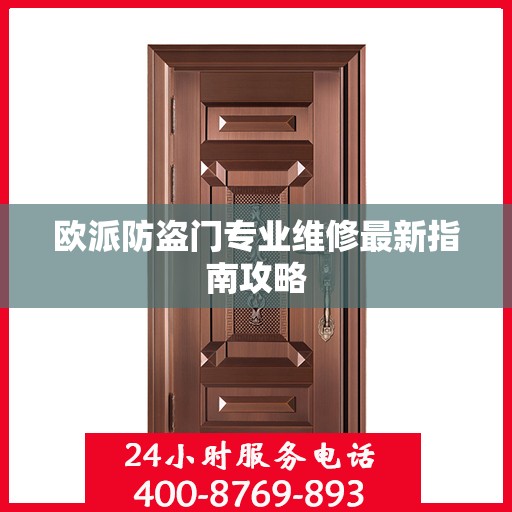 欧派防盗门专业维修最新指南攻略