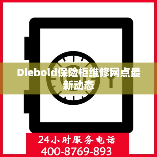 Diebold保险柜维修网点最新动态