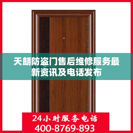 天朗防盗门售后维修服务最新资讯及电话发布