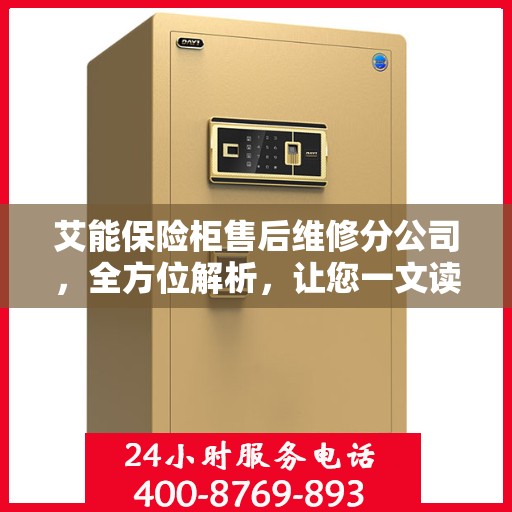 艾能保险柜售后维修分公司，全方位解析，让您一文读懂