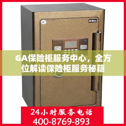 GA保险柜服务中心，全方位解读保险柜服务秘籍