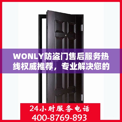 WONLY防盗门售后服务热线权威推荐，专业解决您的安全需求