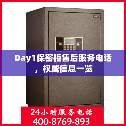 Day1保密柜售后服务电话，权威信息一览