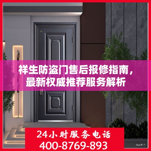 祥生防盗门售后报修指南，最新权威推荐服务解析