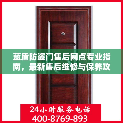 蓝盾防盗门售后网点专业指南，最新售后维修与保养攻略