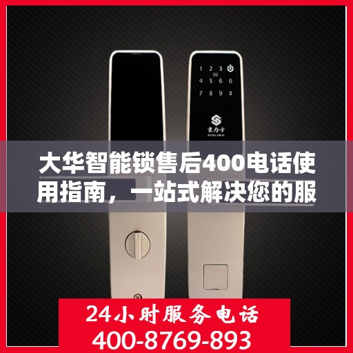 大华智能锁售后400电话使用指南，一站式解决您的服务需求
