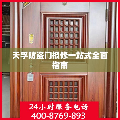 天孚防盗门报修一站式全面指南