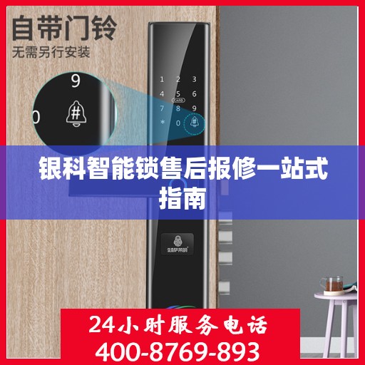 银科智能锁售后报修一站式指南