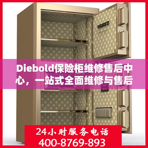 Diebold保险柜维修售后中心，一站式全面维修与售后攻略