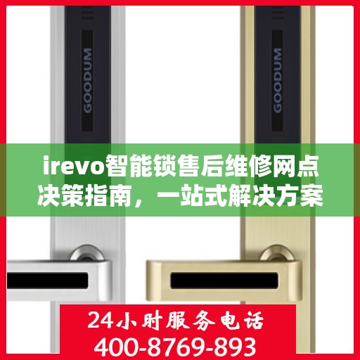 irevo智能锁售后维修网点决策指南，一站式解决方案与全方位服务支持