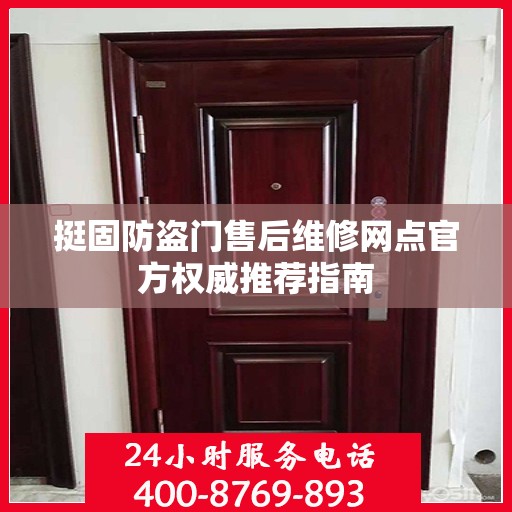 挺固防盗门售后维修网点官方权威推荐指南