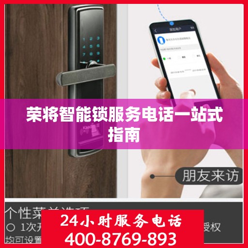 荣将智能锁服务电话一站式指南
