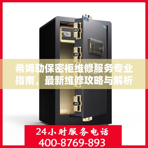 希姆勒保密柜维修服务专业指南，最新维修攻略与解析