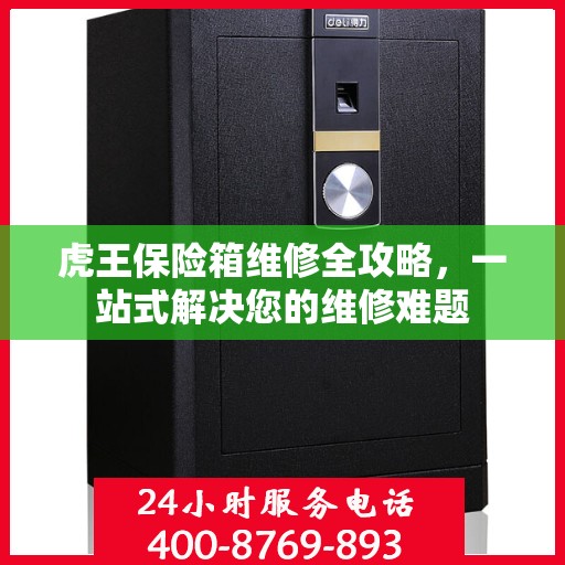 虎王保险箱维修全攻略，一站式解决您的维修难题