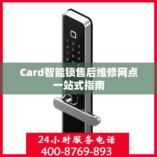 Card智能锁售后维修网点一站式指南