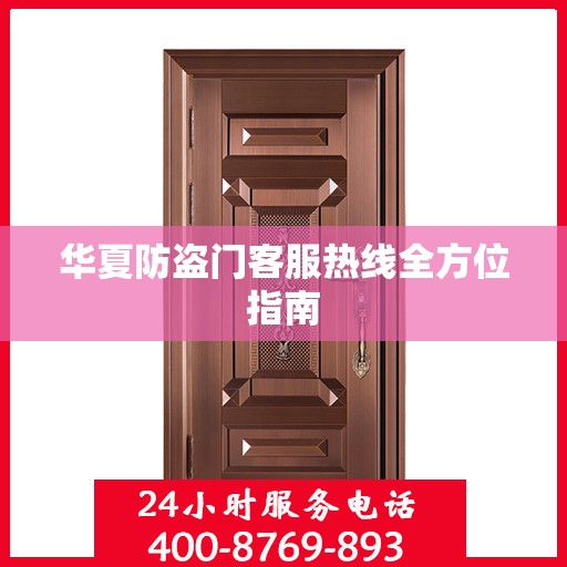 华夏防盗门客服热线全方位指南