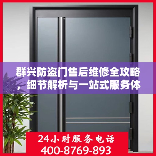 群兴防盗门售后维修全攻略，细节解析与一站式服务体验