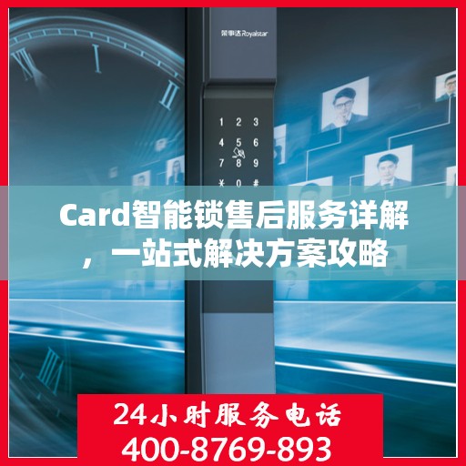 Card智能锁售后服务详解，一站式解决方案攻略
