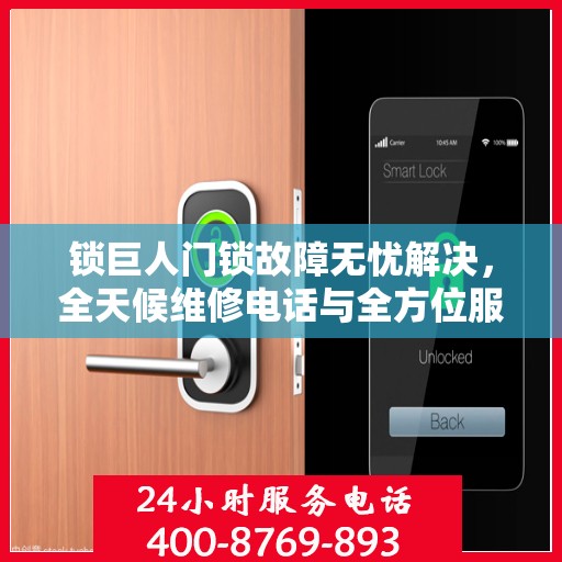 锁巨人门锁故障无忧解决，全天候维修电话与全方位服务攻略