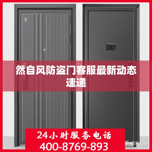 然自风防盗门客服最新动态速递
