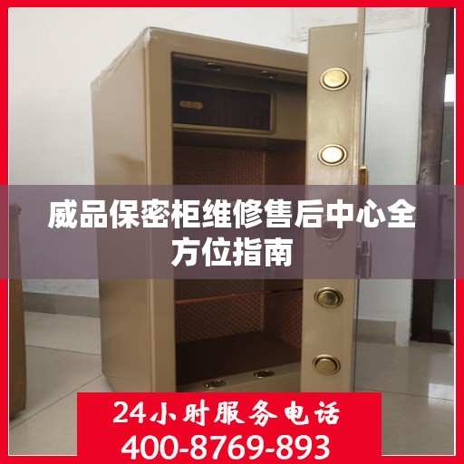 威品保密柜维修售后中心全方位指南