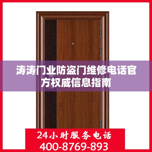 涛涛门业防盗门维修电话官方权威信息指南