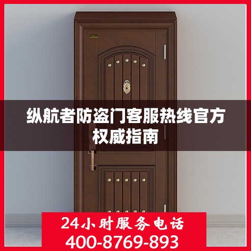 纵航者防盗门客服热线官方权威指南