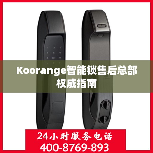 Koorange智能锁售后总部权威指南