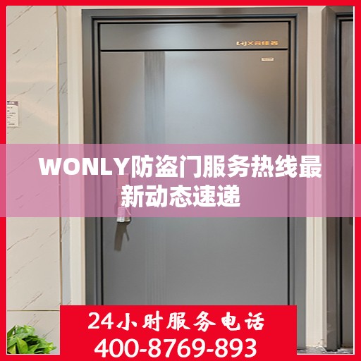 WONLY防盗门服务热线最新动态速递