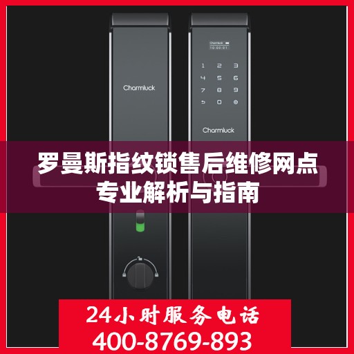 罗曼斯指纹锁售后维修网点专业解析与指南
