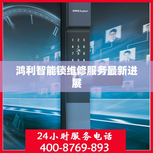 鸿利智能锁维修服务最新进展