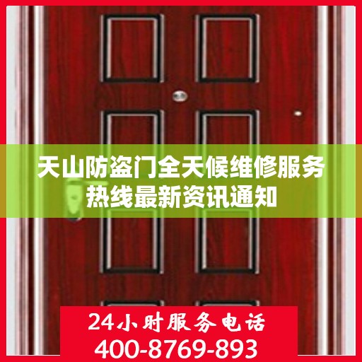 天山防盗门全天候维修服务热线最新资讯通知