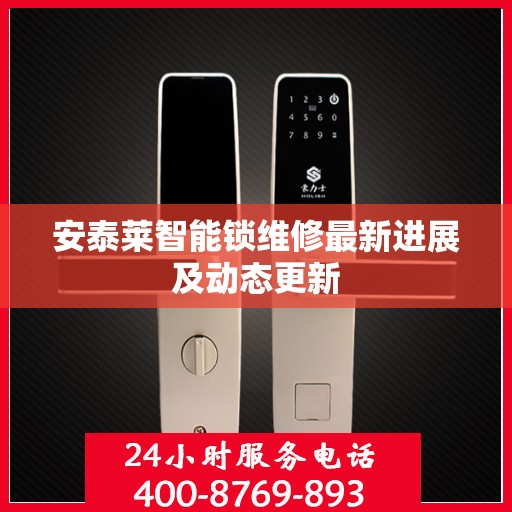 安泰莱智能锁维修最新进展及动态更新