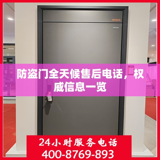 防盗门全天候售后电话，权威信息一览