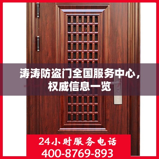 涛涛防盗门全国服务中心，权威信息一览
