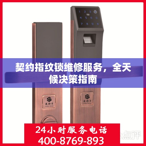 契约指纹锁维修服务，全天候决策指南
