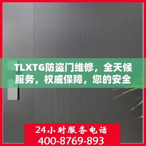 TLXTG防盗门维修，全天候服务，权威保障，您的安全我们守护
