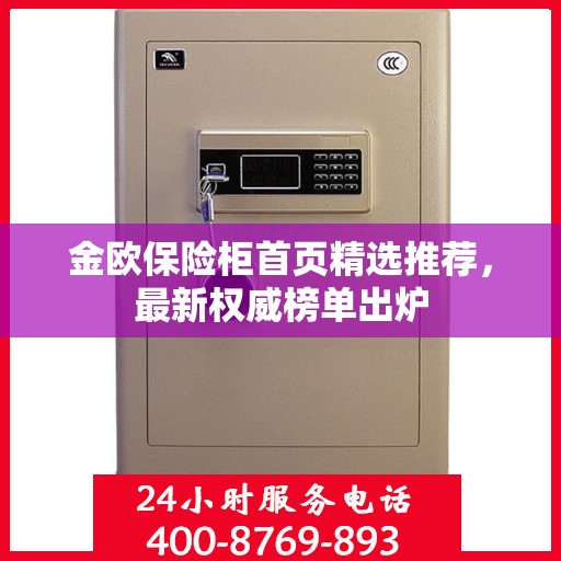 金欧保险柜首页精选推荐，最新权威榜单出炉
