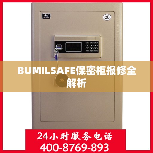 BUMILSAFE保密柜报修全解析