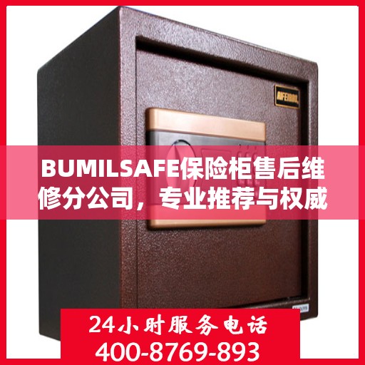 BUMILSAFE保险柜售后维修分公司，专业推荐与权威服务