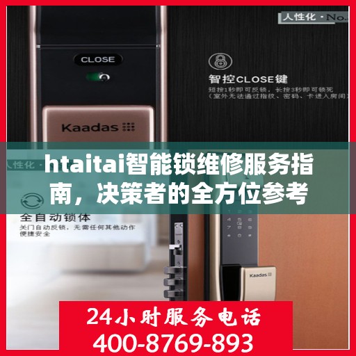 htaitai智能锁维修服务指南，决策者的全方位参考