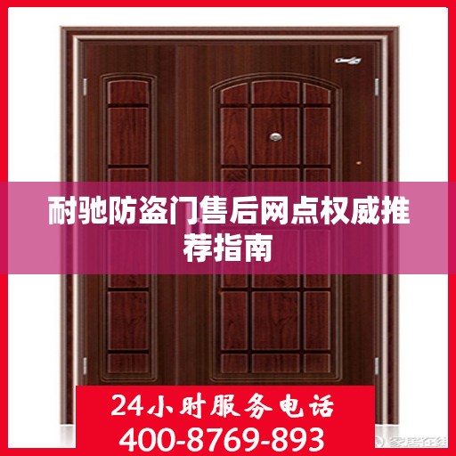 耐驰防盗门售后网点权威推荐指南