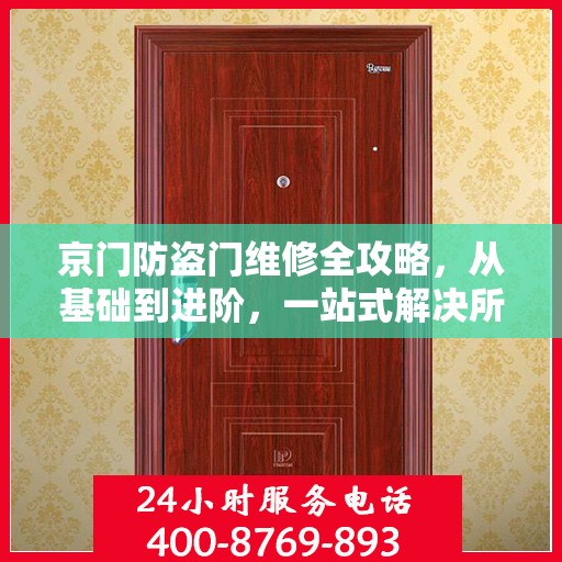 京门防盗门维修全攻略，从基础到进阶，一站式解决所有问题